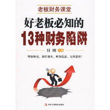 老板财务课堂：好老板必知的13种财务陷阱