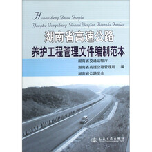 湖南省高速公路养护工程管理文件编制范本