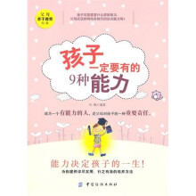 孩子一定要有的9种能力（第2版）