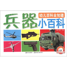 幼儿百科全知道：兵器小百科