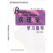 病理学学习指导（第2版）