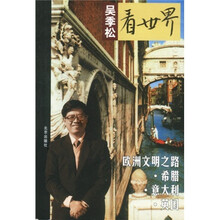吴季松看世界:欧洲文明之路·希腊·意大利·英国