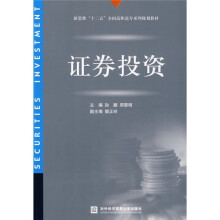 新思维“十二五”全国高职高专系列规划教材:证券投资