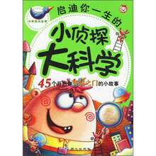 启迪你一生的小侦探大科学：45个开启你智慧之门的小故事