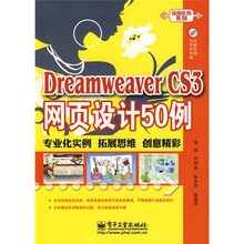Dreamweaver CS3网页设计50例(附CD光盘1张)