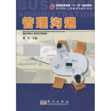 普通高等教育“十一五”规划教材·高等院校工商管理类教材系列：管理沟通