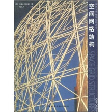 空间网格结构
