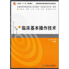 临床基本操作技术（供临床 预防 口腔 护理 检验 影像等专业用）