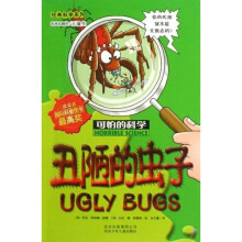 可怕的科学·经典科学系列:丑陋的虫子