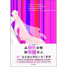 从快乐女孩到幸福女人：80后女孩必修的人生8堂课