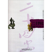 中国文化知识读本：二十四史