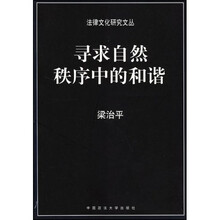 寻求自然秩序中的和谐