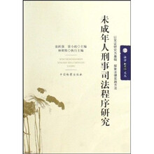 法学新思维文丛：未成年人刑事司法程序研究