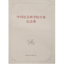 中国社会科学院学部纪念册