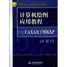 21世纪高等院校计算机系列教材：计算机绘图应用教程·CAXA电子图板XP