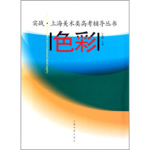上海美术类高考辅导丛书：色彩