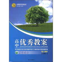 志鸿优化系列丛书·高中优秀教案:思想政治(必修1)(配人教版)