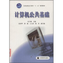 全国高职高专教育“十一五”规划教材：计算机公共基础（附光盘1张）