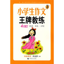 小学生作文王牌教练（阅读+练笔+习作）（4年级）