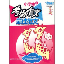 小学生最佳范文系列·开心作文：小学生考场作文最佳范文
