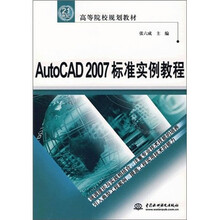 AutoCAD 2007标准实例教程