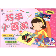 巧手小画家：提高版