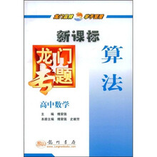 新课标龙门专题:高中数学(算法)