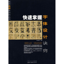 快速掌握字体设计诀窍