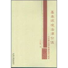 基本环境法律价值：以环境法经济刺激经济制度为视角