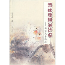 情缘理趣展妙姿：两宋文学探胜