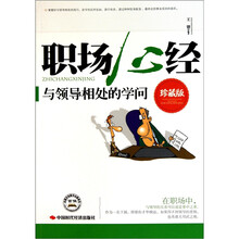 职场心经：与领导想处的学问