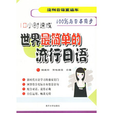 流利日语直通车：世界最简单的流行日语（10小时速成）