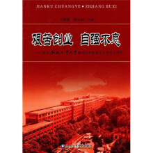 艰苦创业自强不息：纪念合肥工业大学增列为全国重点大学五十周年