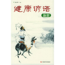健康谚语新释