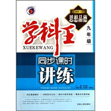 学科王同步课时讲练：思想品德（9年级）（新课标·粤）