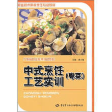 职业技术院校烹饪专业教材:中式烹饪工艺实训(粤菜)