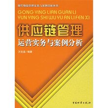 供应链管理运营实务与案例分析