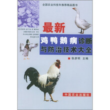 最新鸡鸭鹅病诊断与防治技术大全