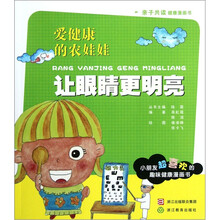 爱健康的农娃娃：让眼睛更明亮