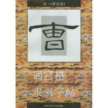 回宫格隶书字帖：汉曹全碑