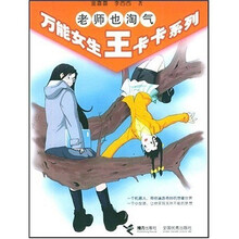 万能女生王卡卡系列：老师也淘气
