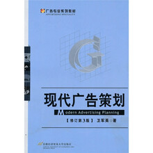 现代广告策划(修订第3版)
