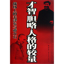 战场上的毛泽东与蒋介石：才智胆略人格的较量