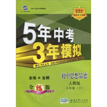 5年中考3年模拟:初中思想品德8年级(下)(人教全练版)