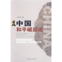 中国和平崛起论