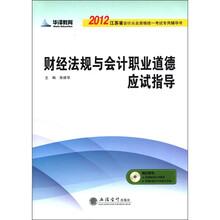 财经法规与会计职业道德应试指导(2012江苏省会计从业资格统一考试专用辅导书)