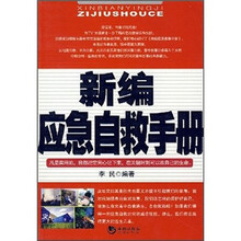 新编应急自救手册