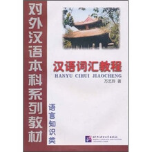 语言知识类：汉语词汇教程