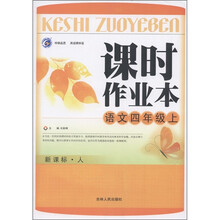课时作业本：语文（4年级上）（新课标人）