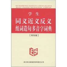 学生同义近义反义组词造句多音字词典(双色版)